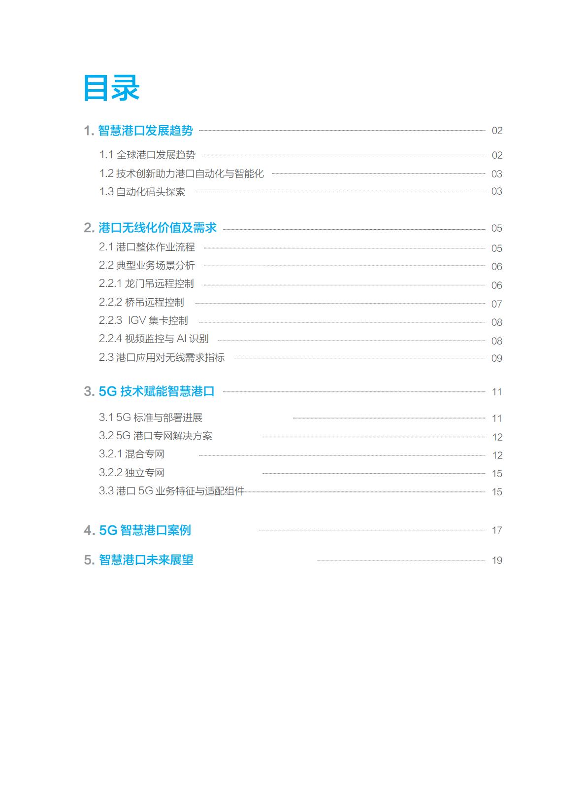 5G智慧港口白皮书-华为-2019-25页.pdf