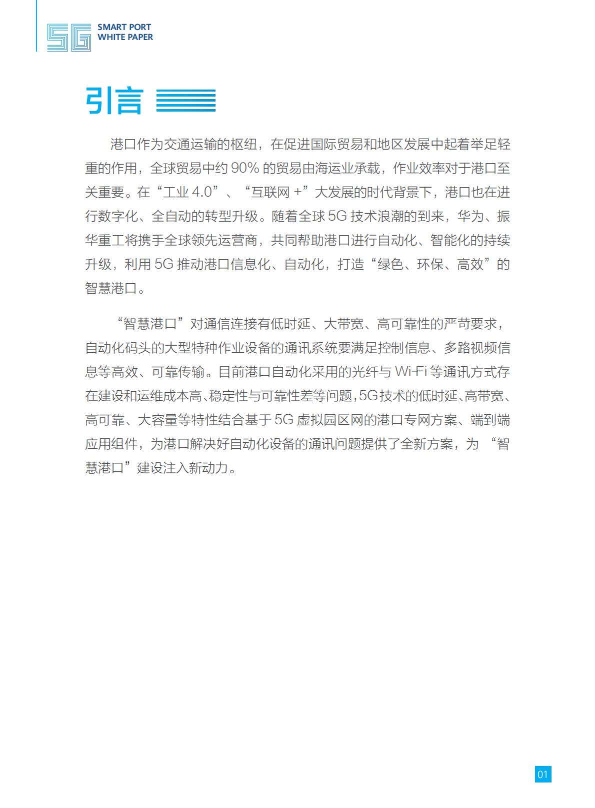 5G智慧港口白皮书-华为-2019-25页.pdf