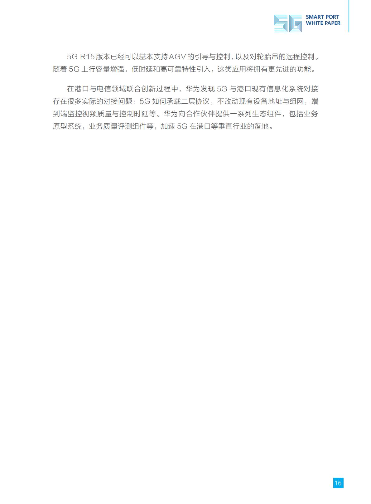 5G智慧港口白皮书-华为-2019-25页.pdf