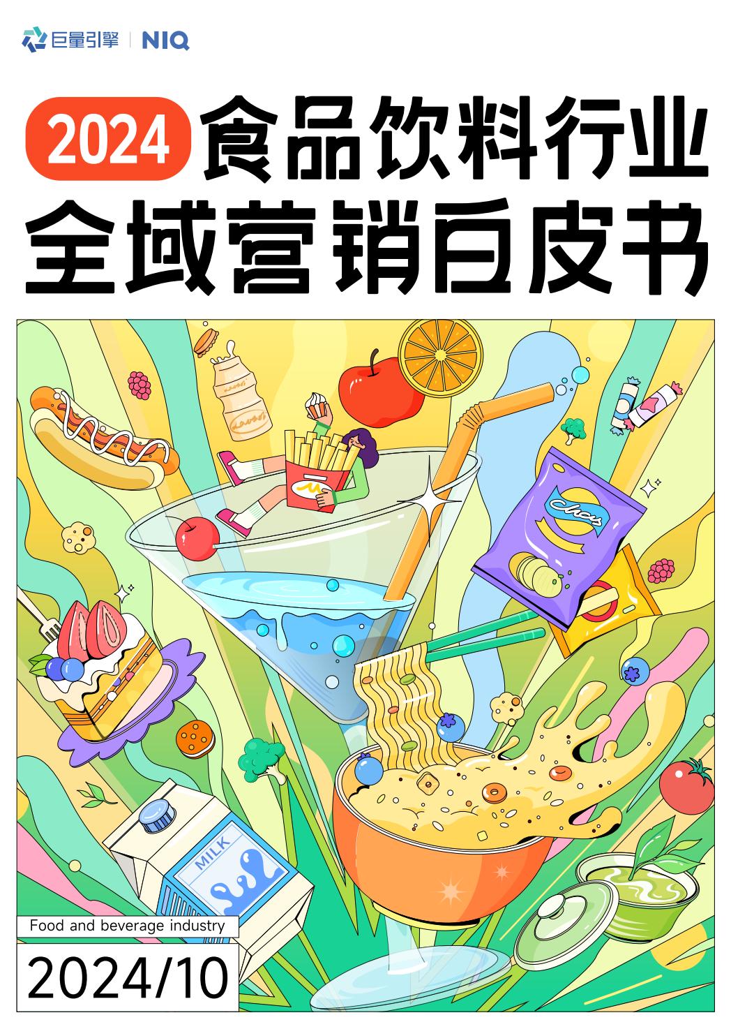 2024年食品饮料行业全域营销白皮书.pdf
