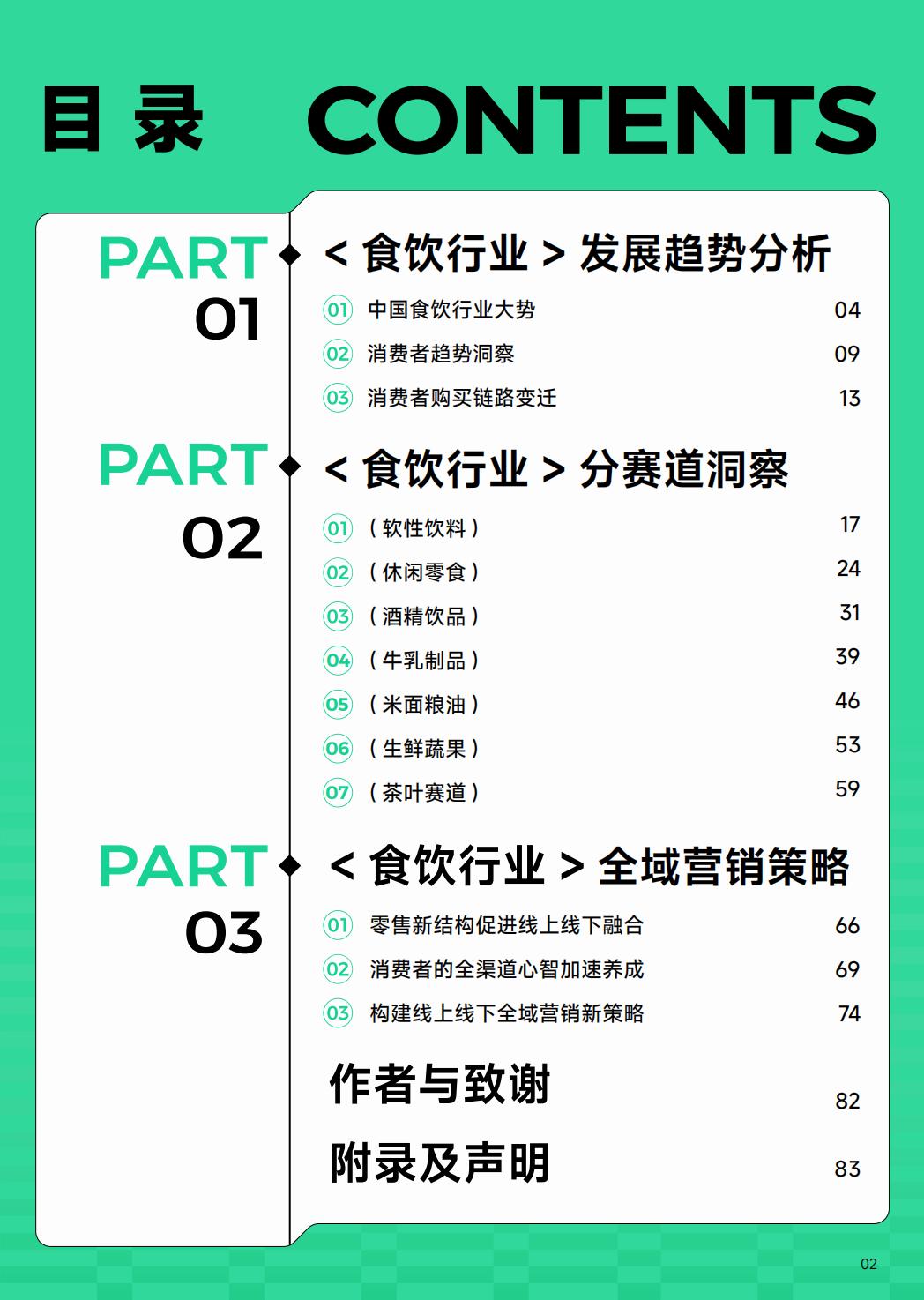 2024年食品饮料行业全域营销白皮书.pdf