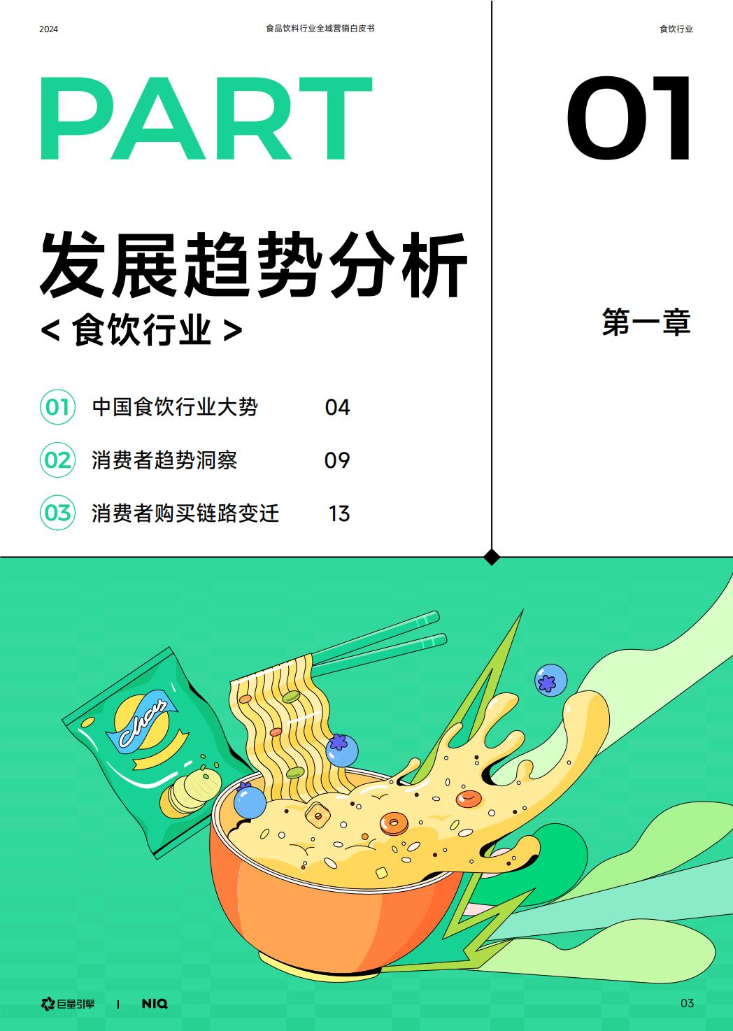 2024年食品饮料行业全域营销白皮书.pdf