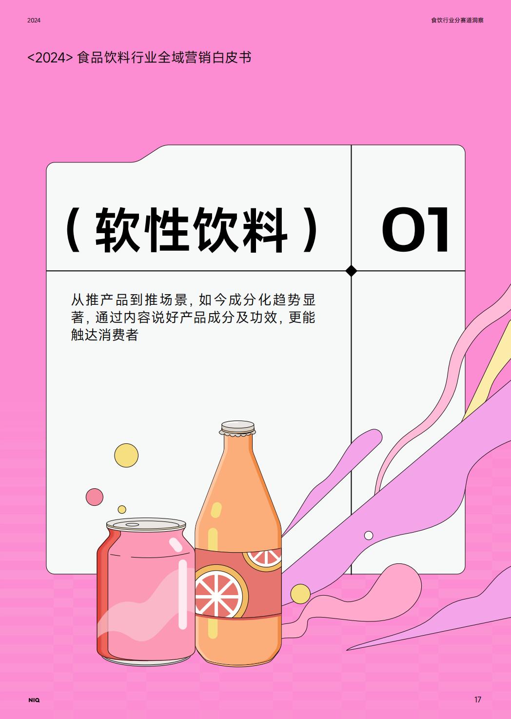 2024年食品饮料行业全域营销白皮书.pdf