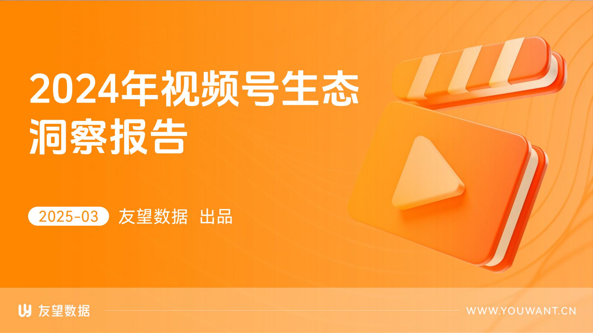 2024年视频号生态洞察报告-友望数据.pdf