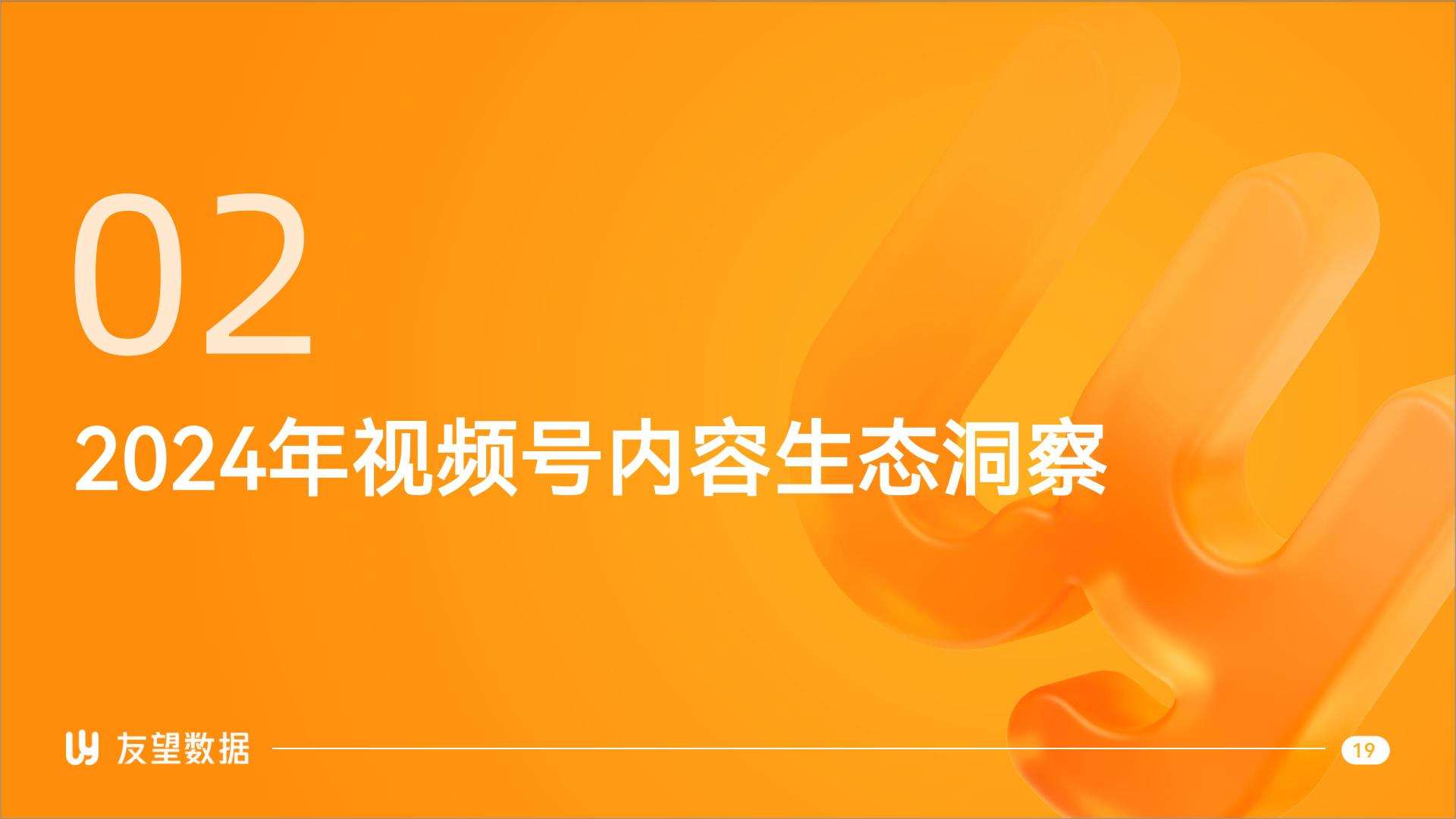 2024年视频号生态洞察报告-友望数据.pdf