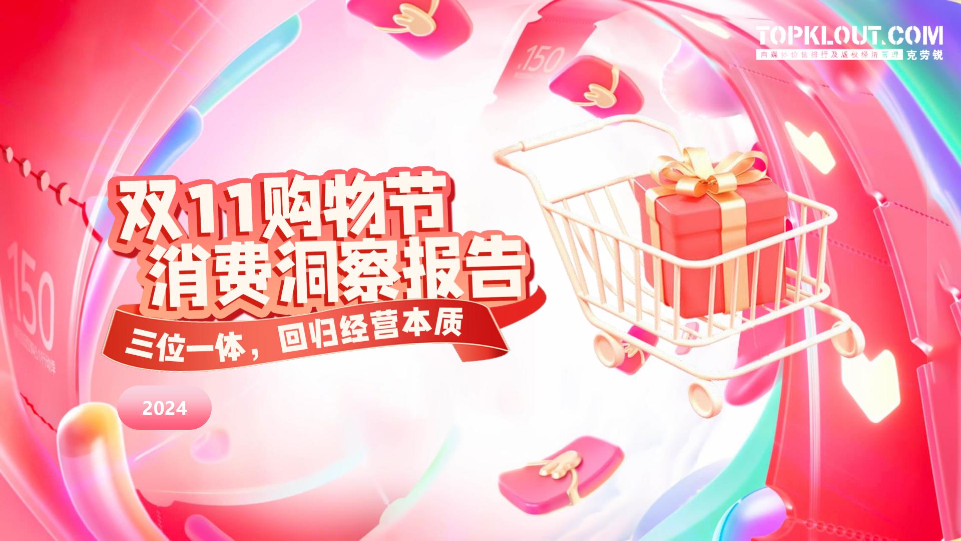 2024年双11购物节消费洞察报告-克劳锐.pdf