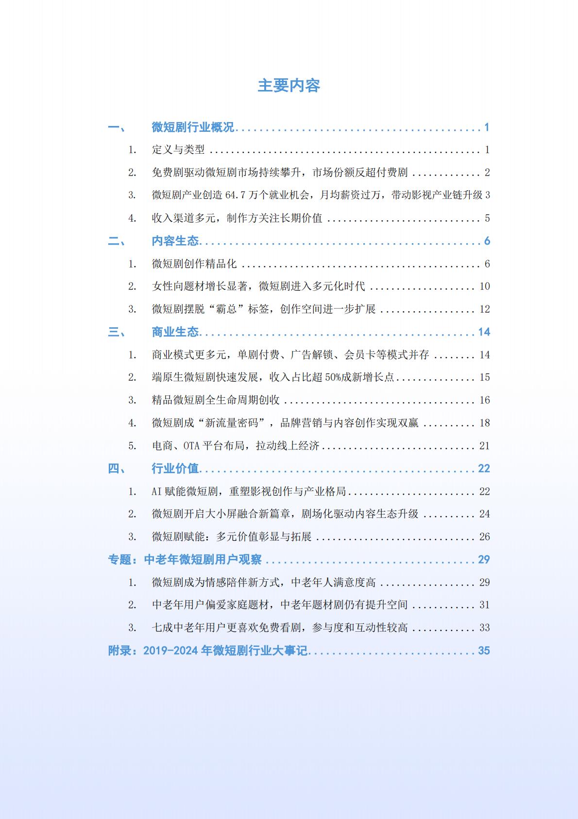 2024年微短剧行业生态洞察报告.pdf
