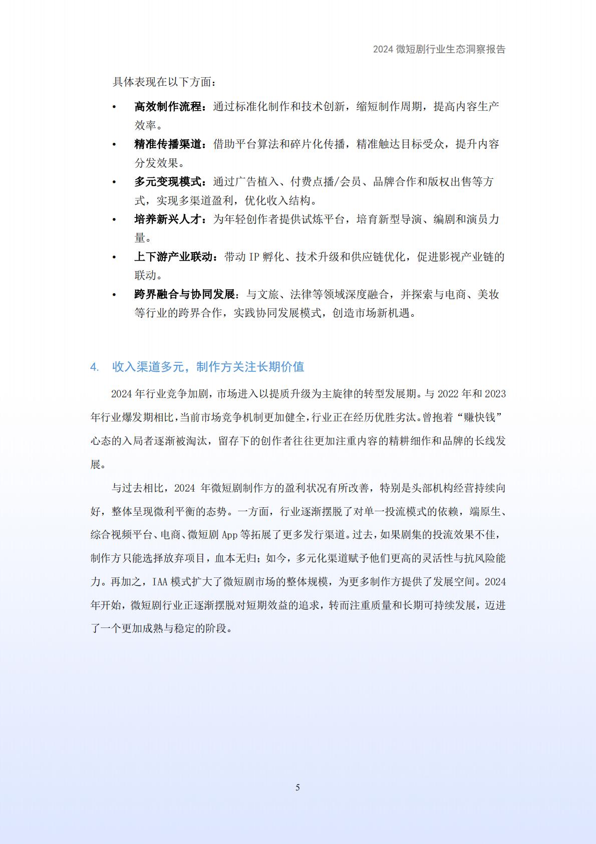 2024年微短剧行业生态洞察报告.pdf