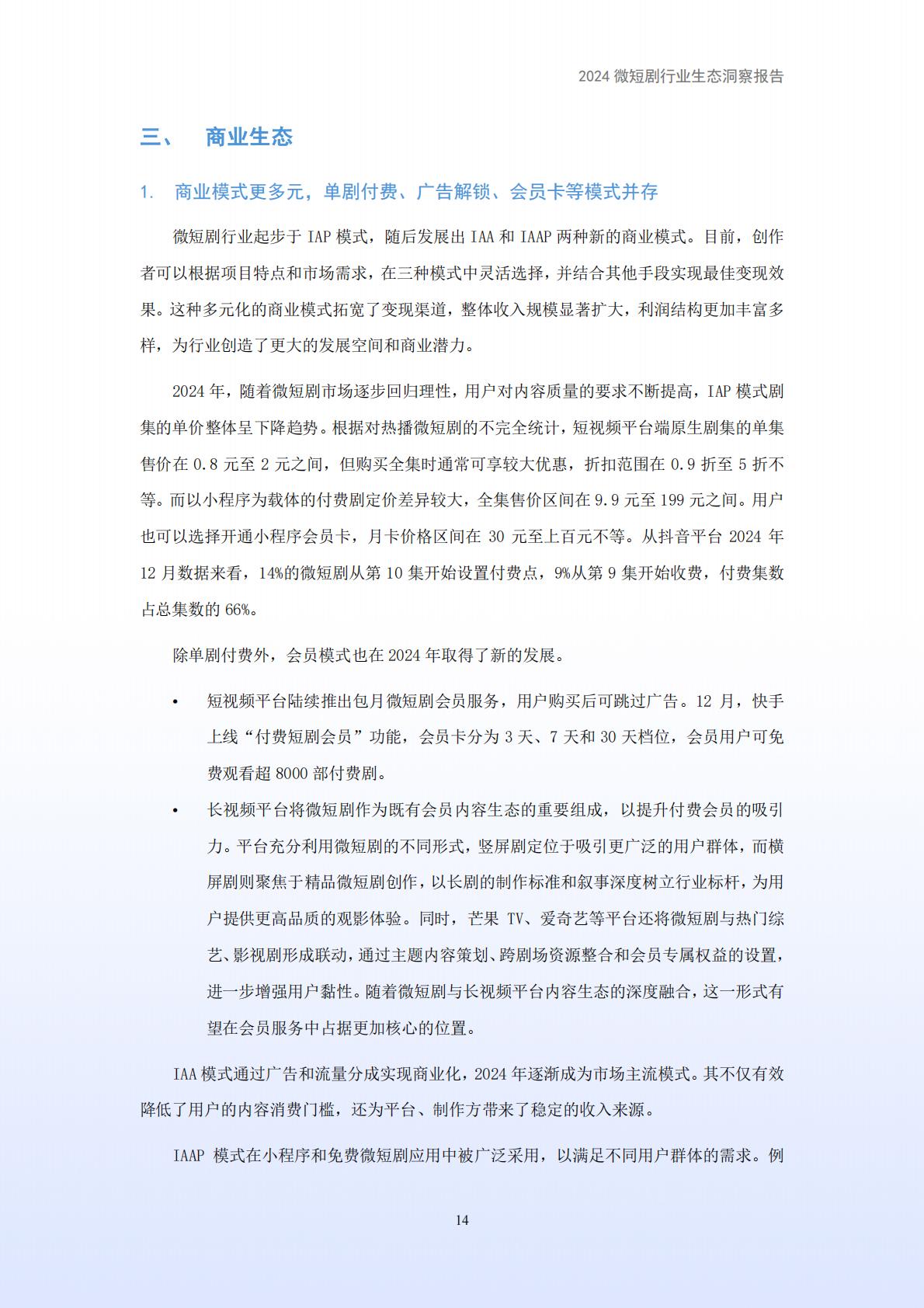 2024年微短剧行业生态洞察报告.pdf