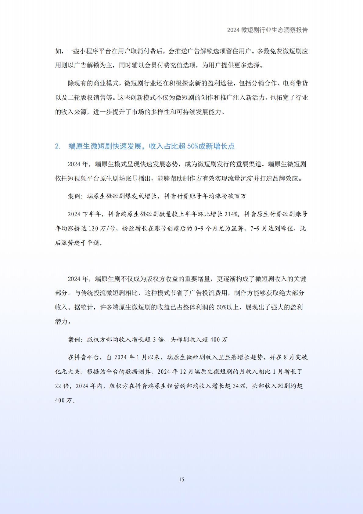 2024年微短剧行业生态洞察报告.pdf