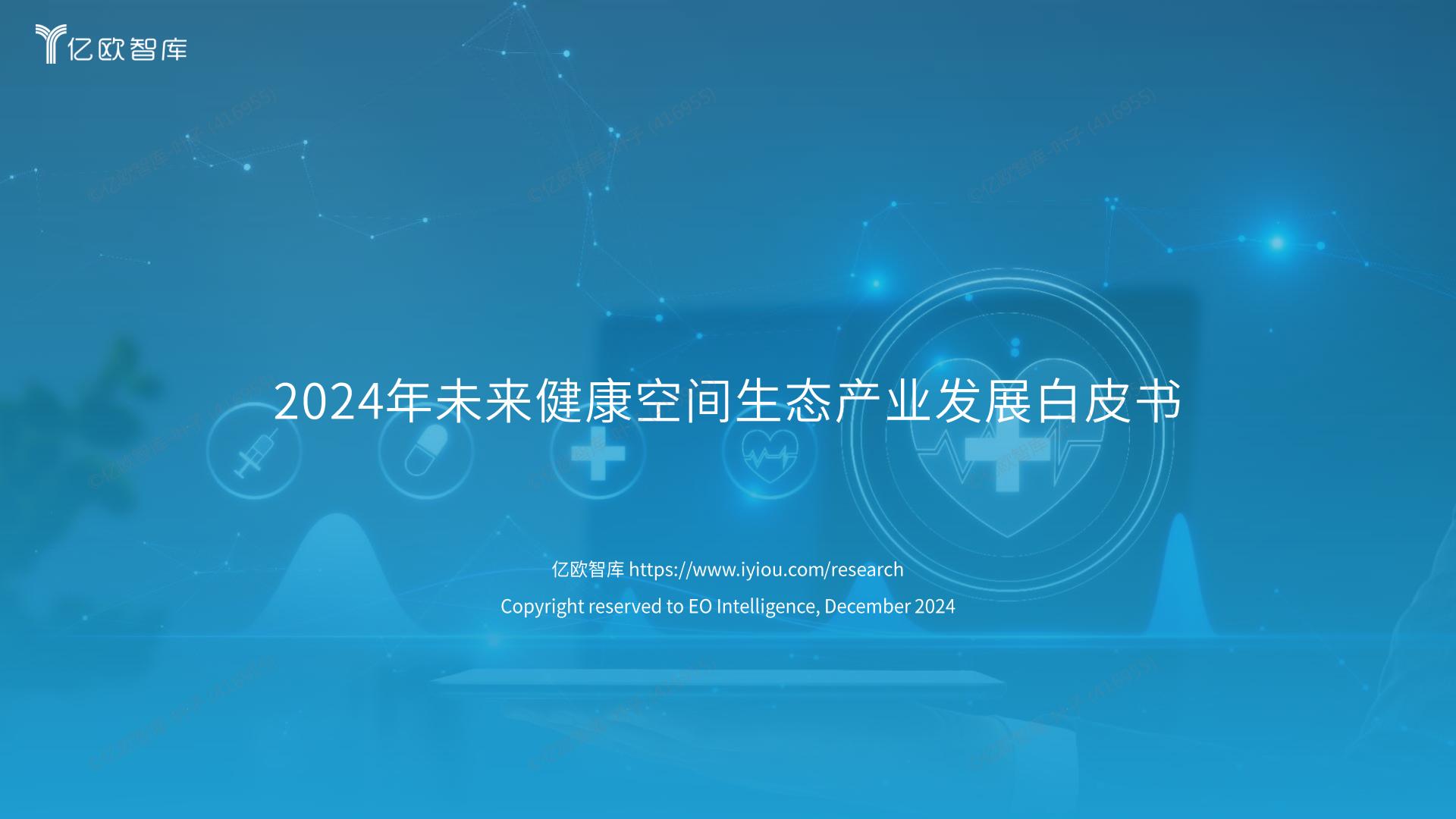 2024年未来健康空间生态产业发展白皮书.pdf