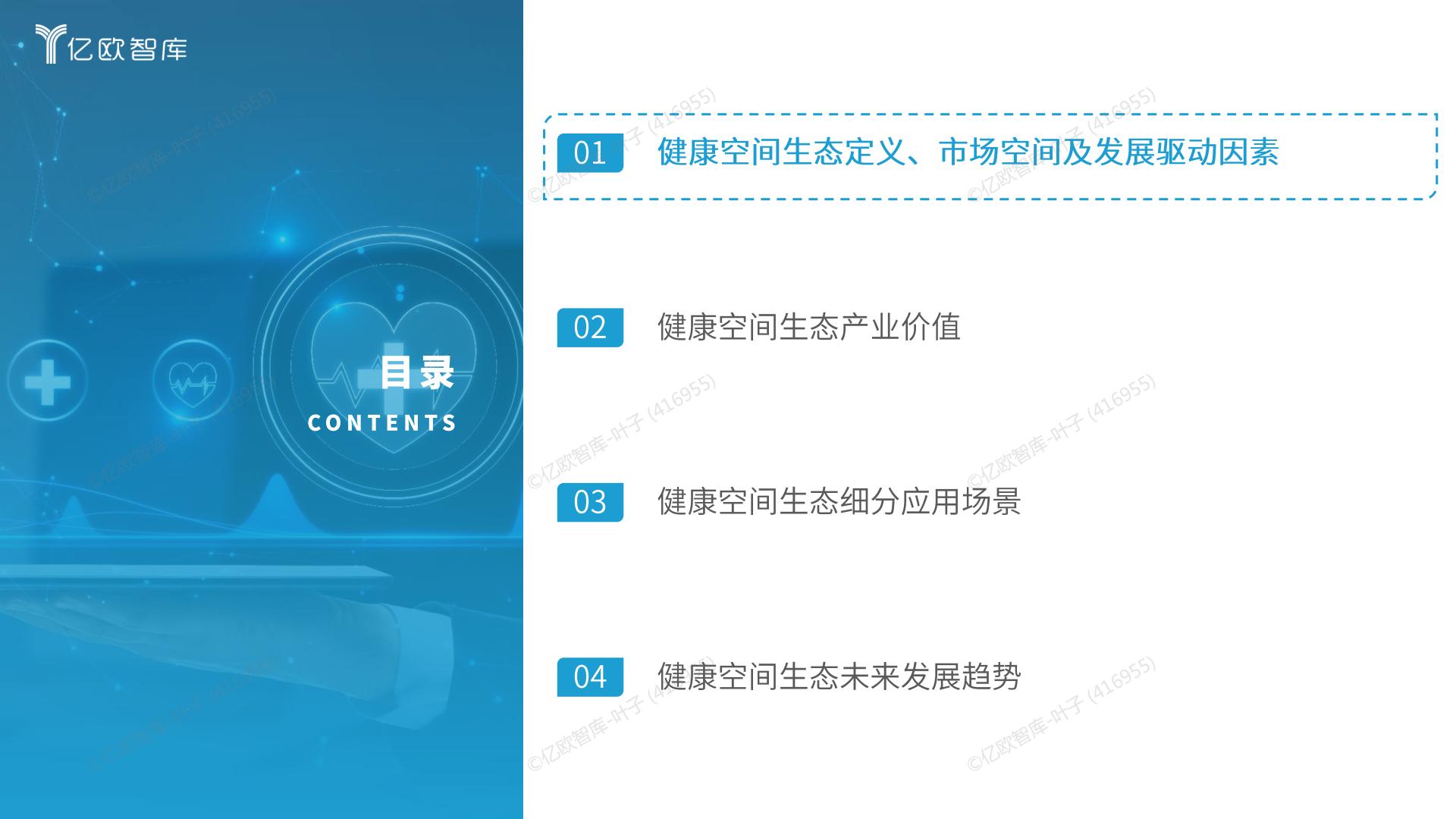 2024年未来健康空间生态产业发展白皮书.pdf
