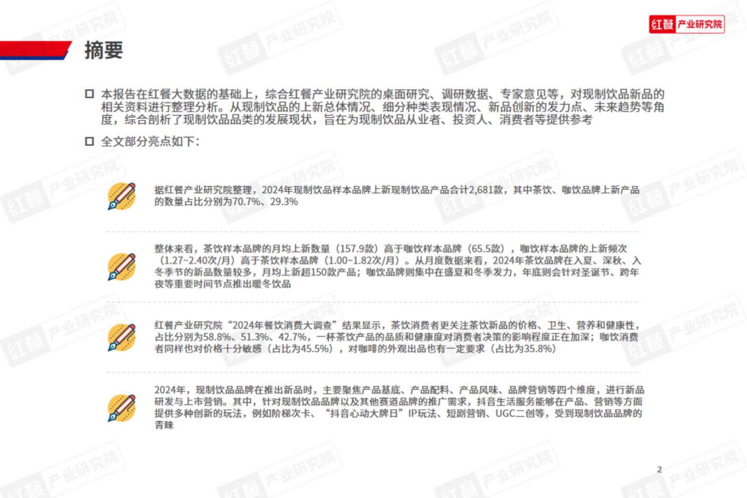 2024年现制饮品新品趋势观察报告-红餐研究院.pdf