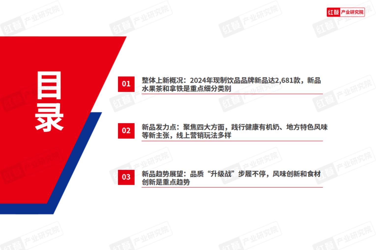 2024年现制饮品新品趋势观察报告-红餐研究院.pdf