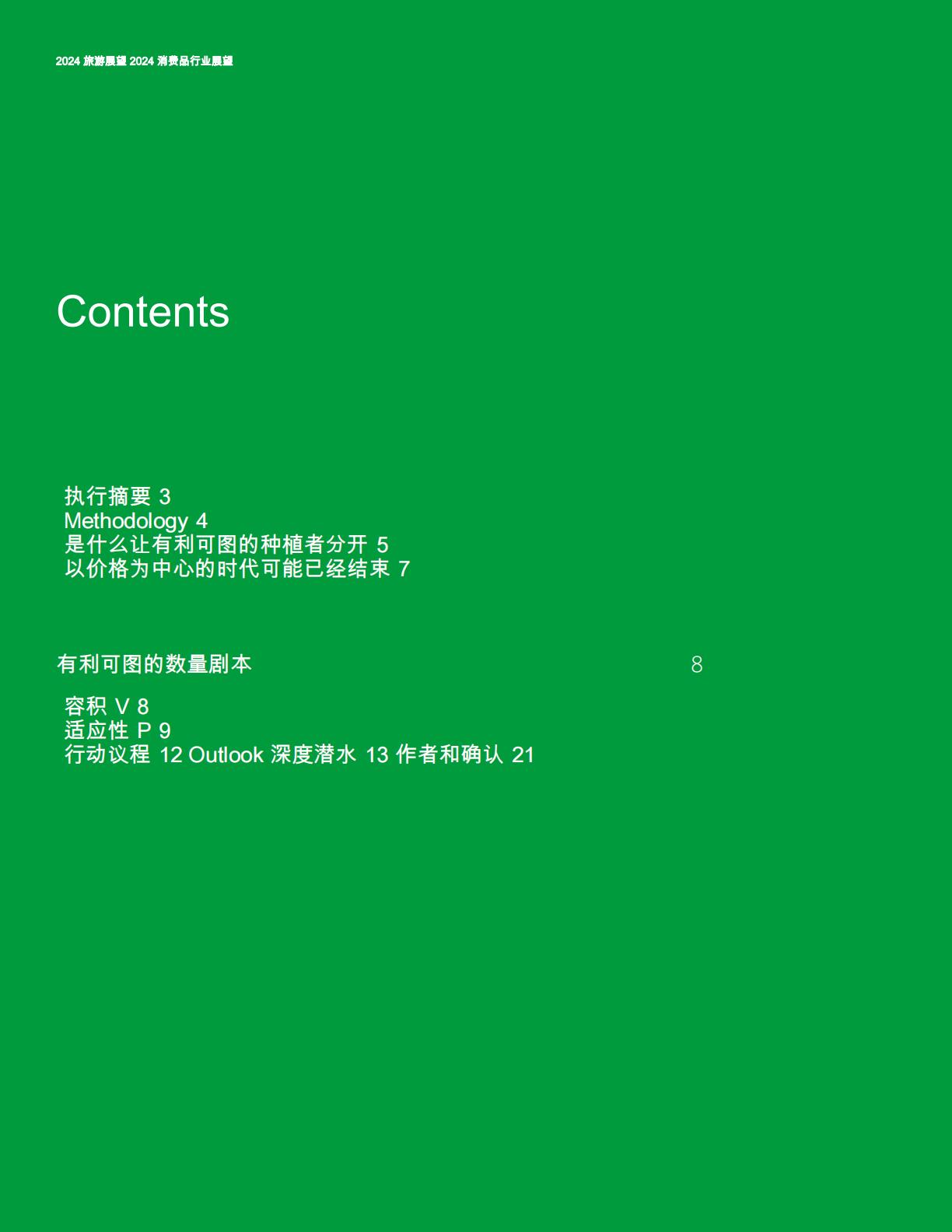 2024年消费品行业展望（英译中）.pdf