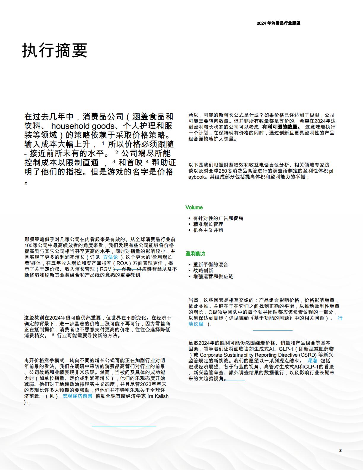 2024年消费品行业展望（英译中）.pdf