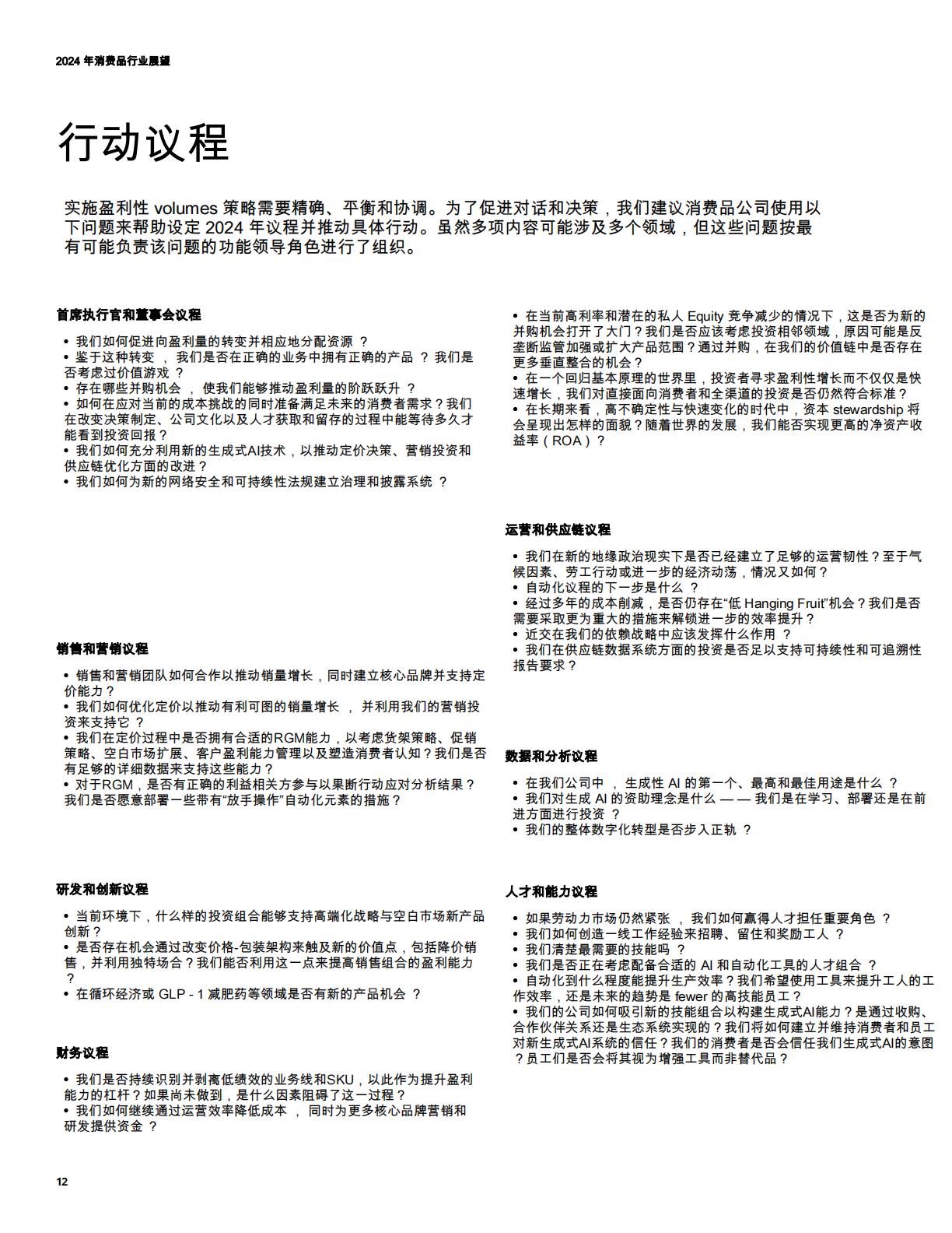 2024年消费品行业展望（英译中）.pdf