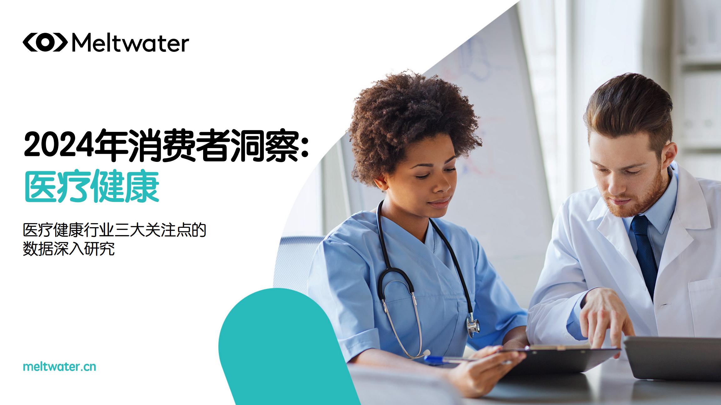 2024年消费者洞察：医疗健康.pdf