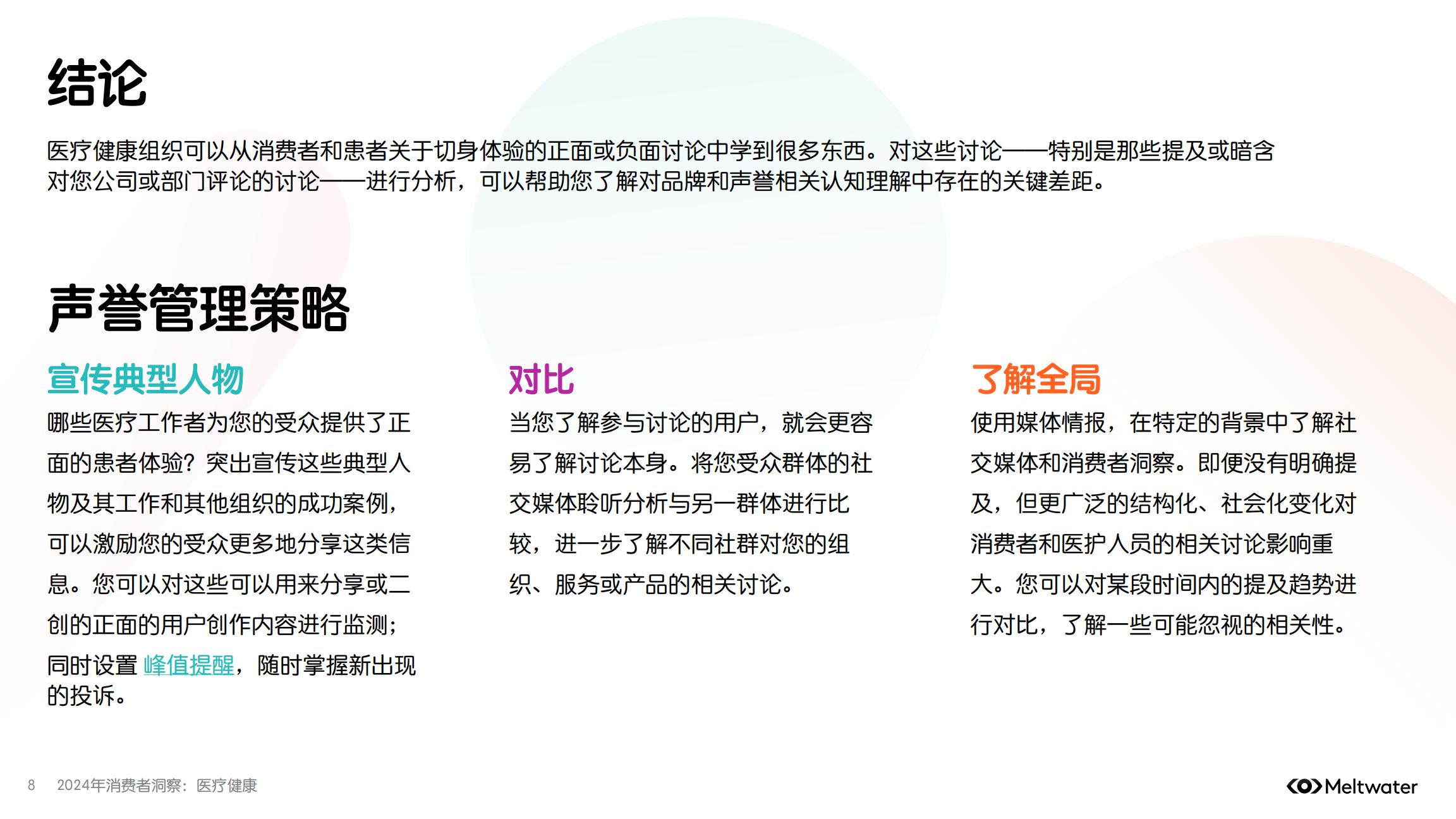 2024年消费者洞察：医疗健康.pdf