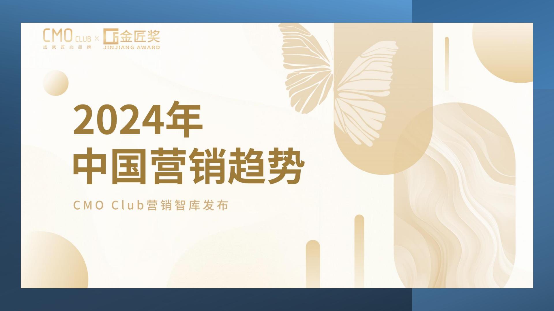 19-2024年中国营销趋势.pdf