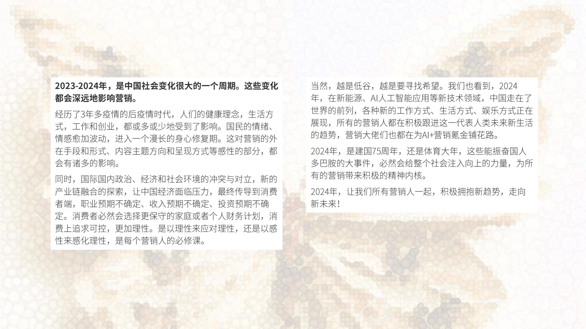 19-2024年中国营销趋势.pdf