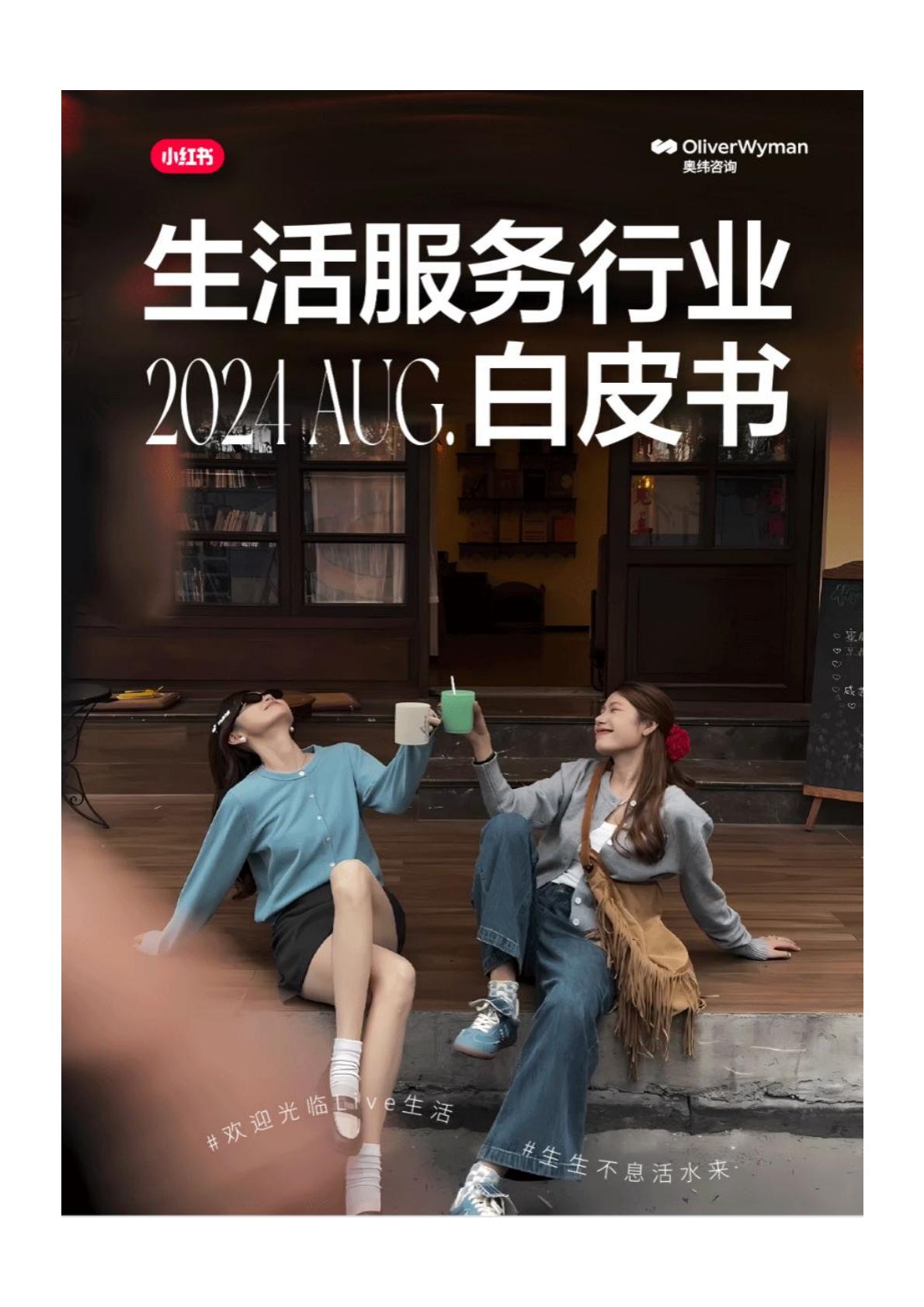 2024年小红书生活服务行业白皮书.pdf