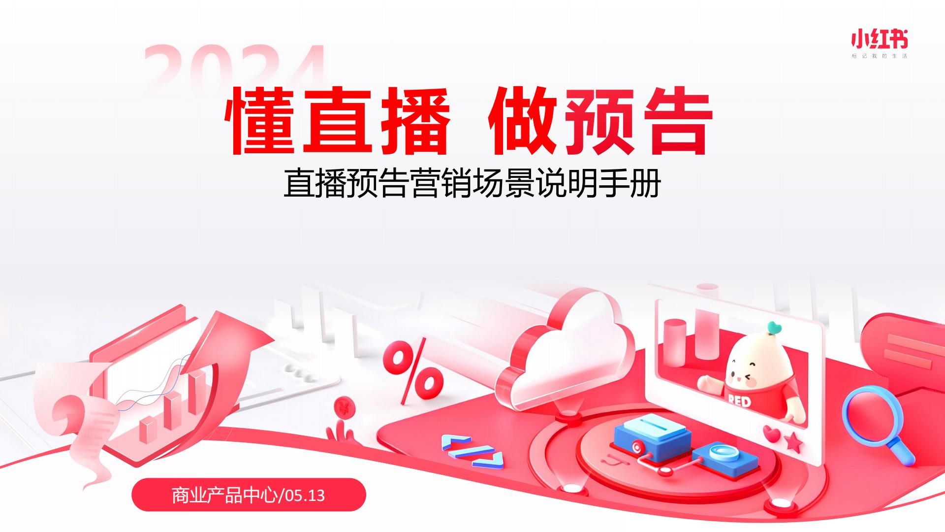 2024年小红书直播预告营销场景说明手册【互联网】【小红书运营】.pdf