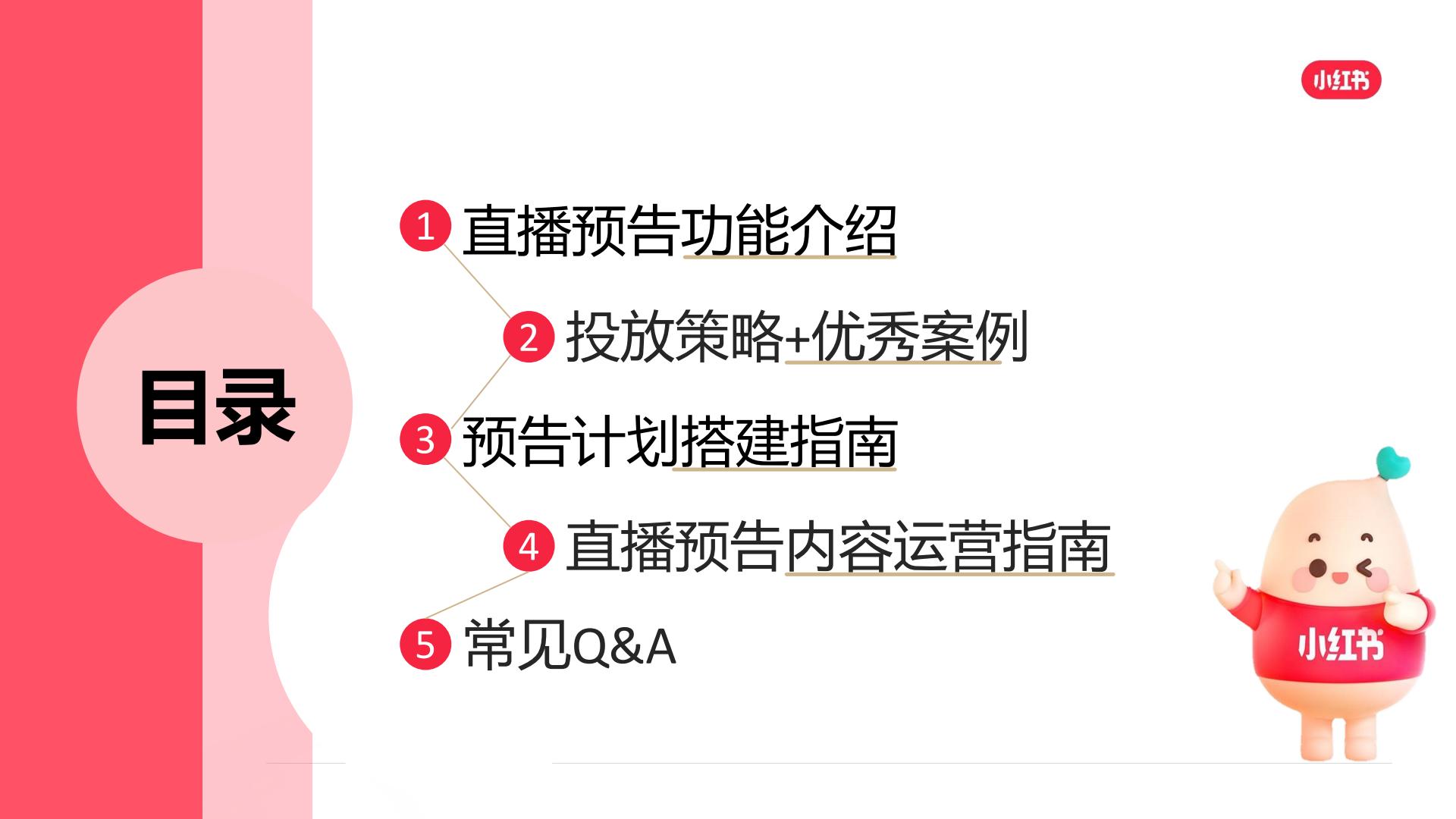 2024年小红书直播预告营销场景说明手册【互联网】【小红书运营】.pdf