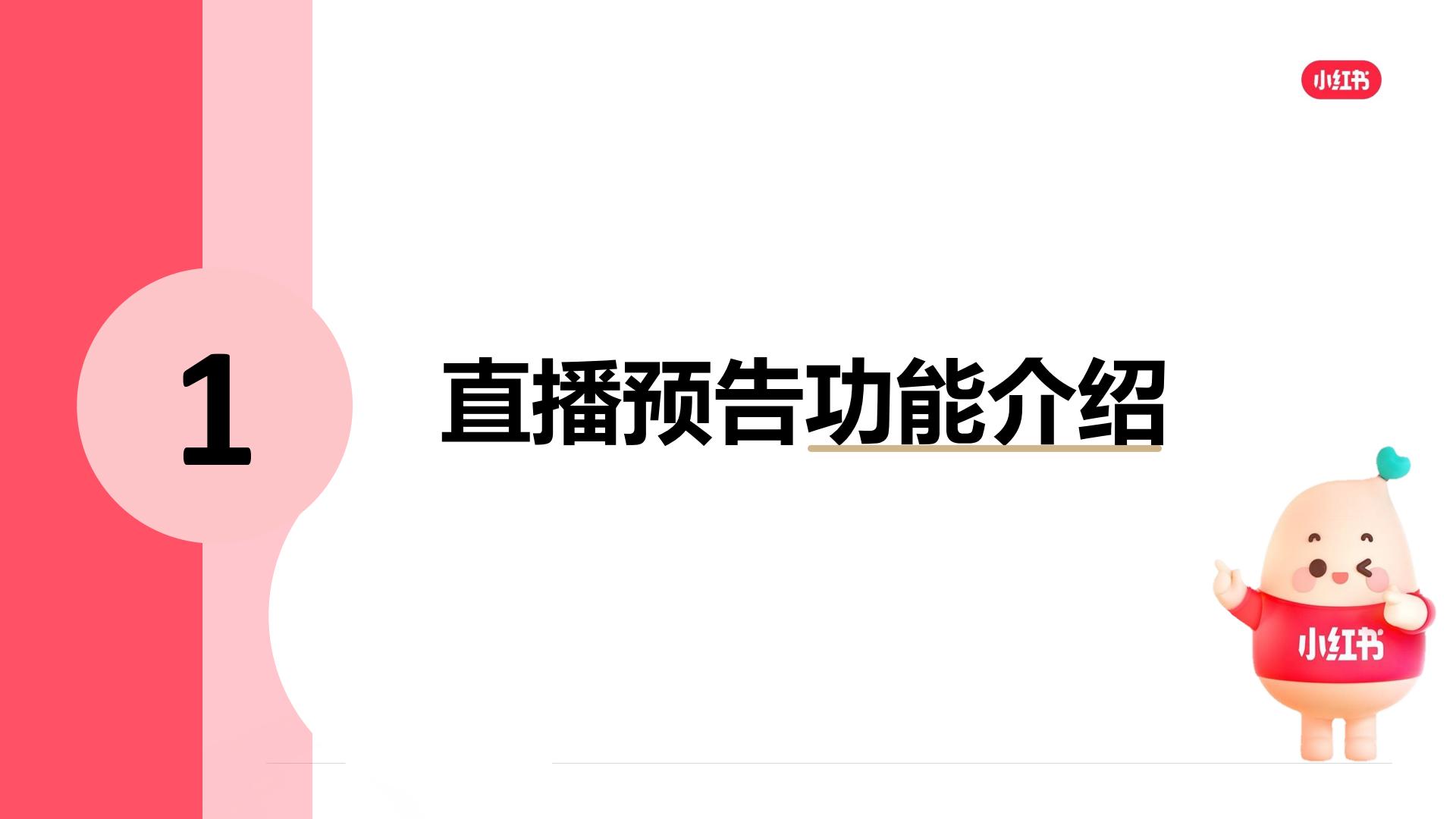 2024年小红书直播预告营销场景说明手册【互联网】【小红书运营】.pdf