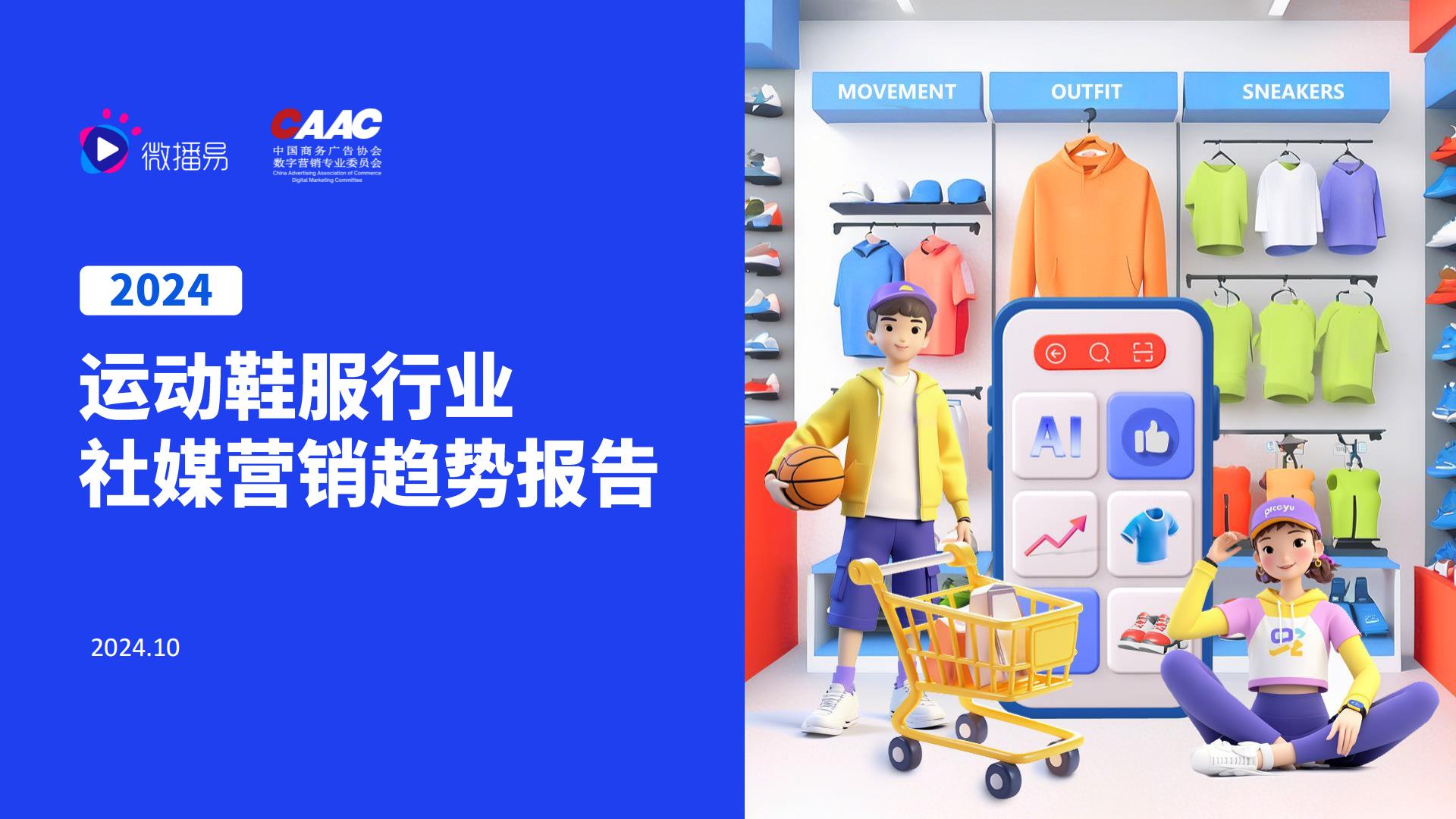 2024年运动鞋服行业社媒营销趋势报告.pdf