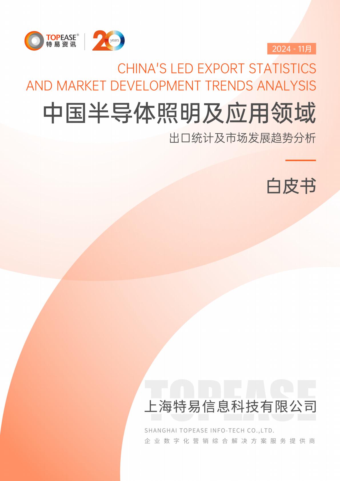 2024年中国半导体照明及应用领域出口统计及市场发展趋势分析白皮书.pdf