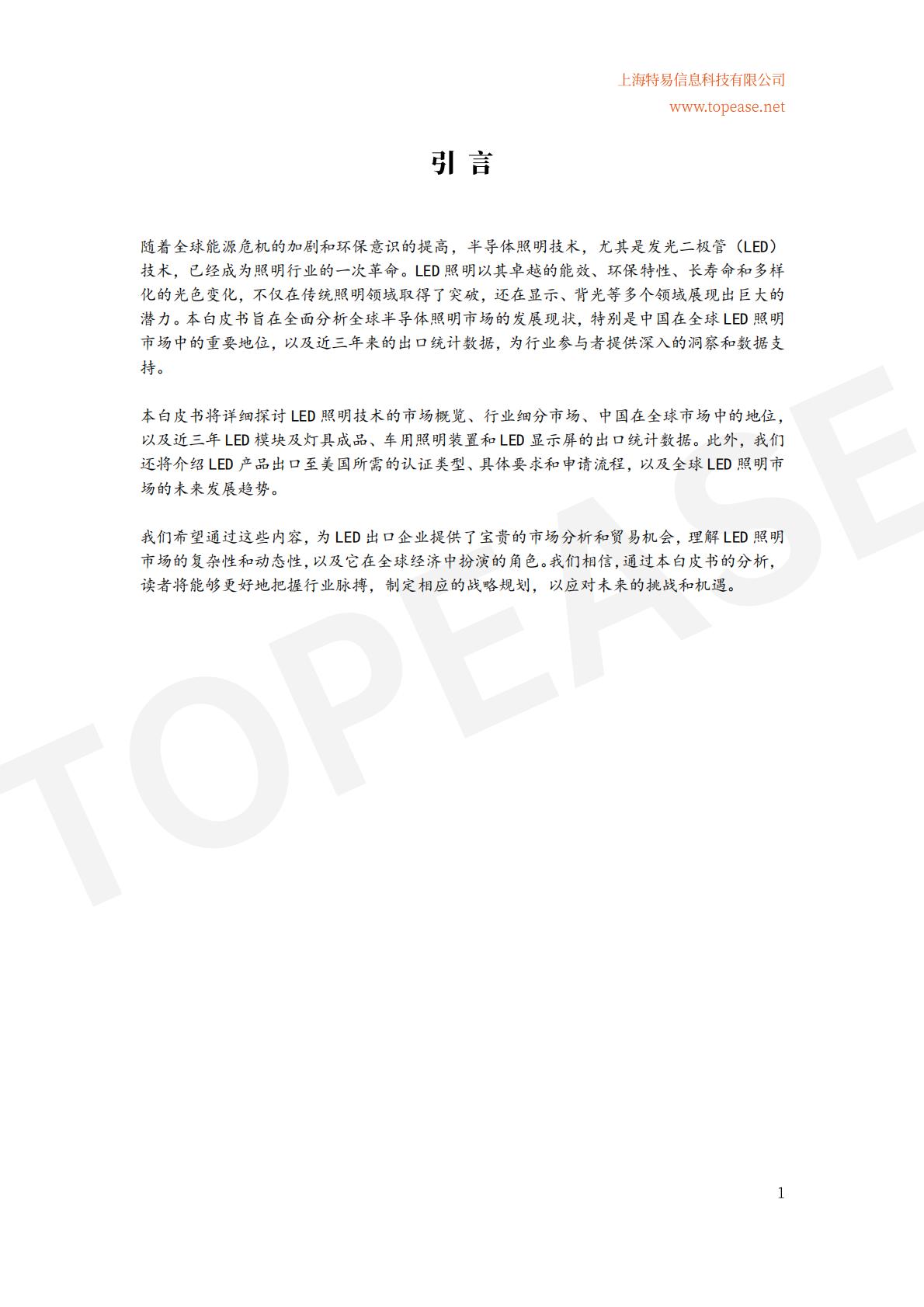 2024年中国半导体照明及应用领域出口统计及市场发展趋势分析白皮书.pdf