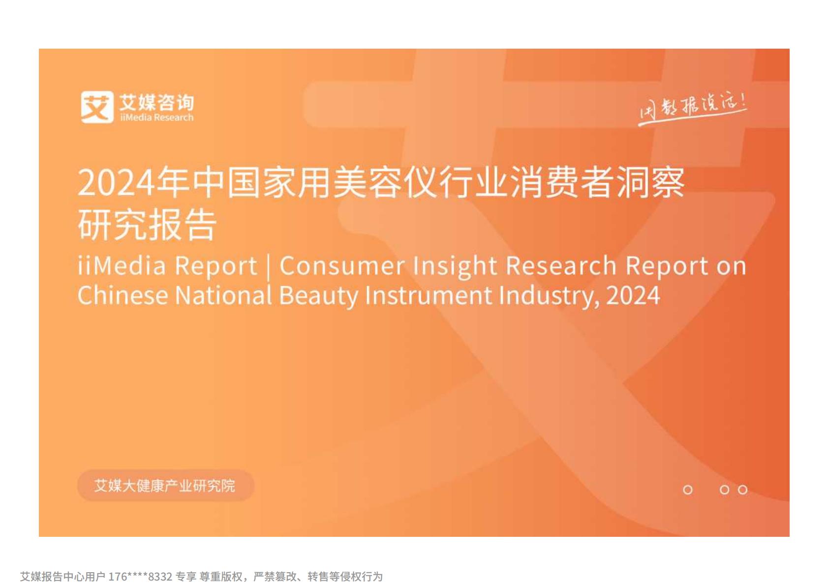 2024年中国家用美容仪行业消费者洞察研究报告.pdf