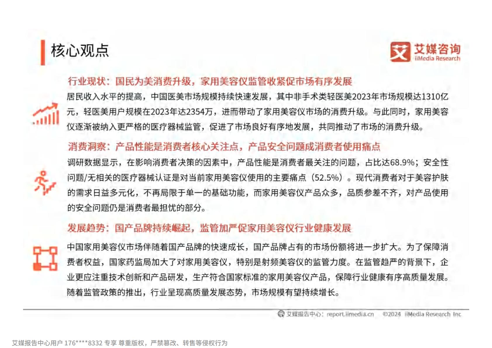 2024年中国家用美容仪行业消费者洞察研究报告.pdf