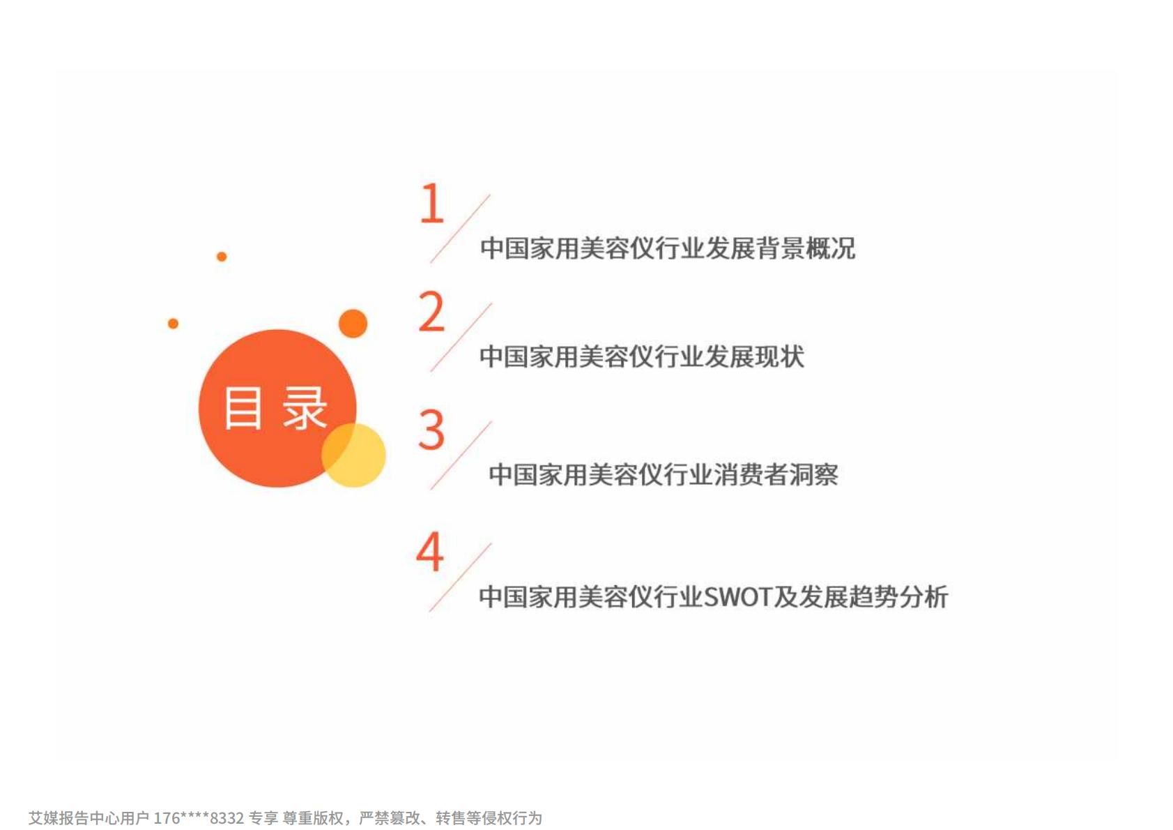 2024年中国家用美容仪行业消费者洞察研究报告.pdf