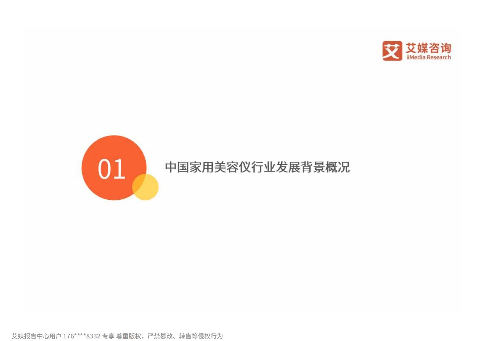 2024年中国家用美容仪行业消费者洞察研究报告.pdf