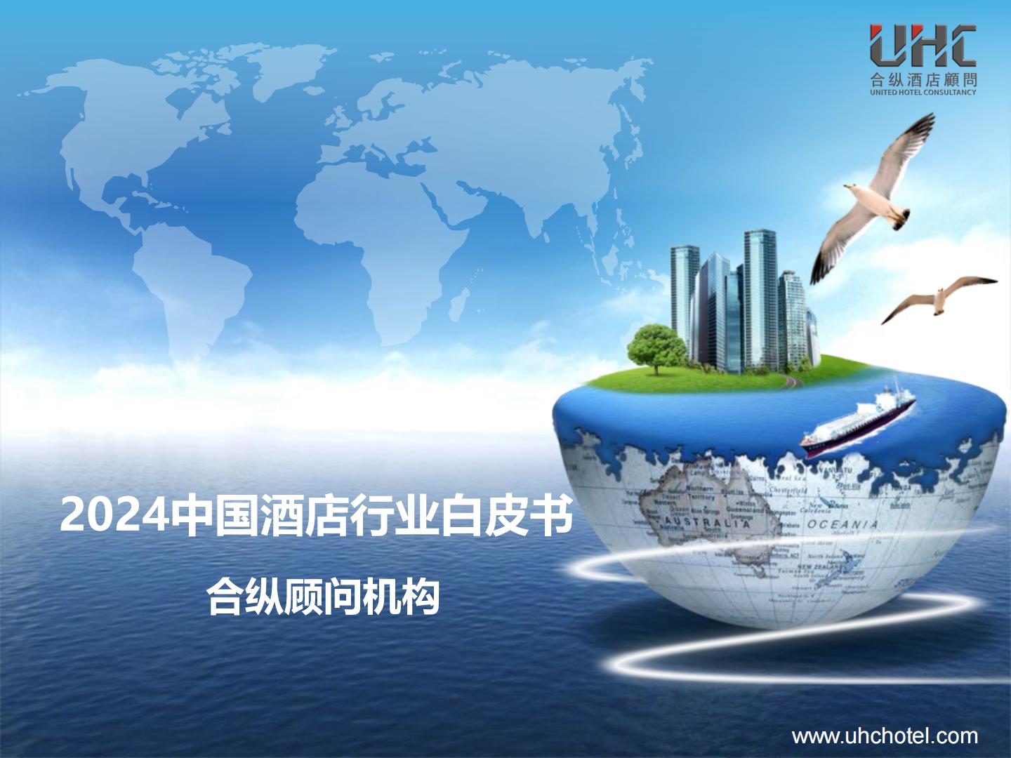 2024年中国酒店行业白皮书-合纵酒店顾问.pdf