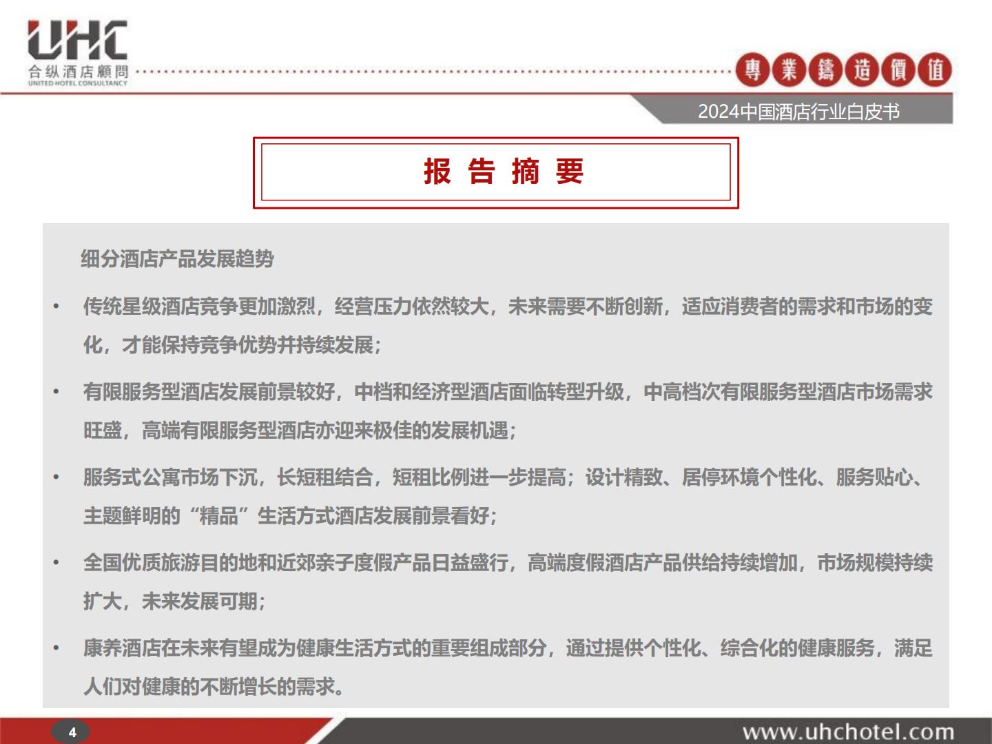 2024年中国酒店行业白皮书-合纵酒店顾问.pdf