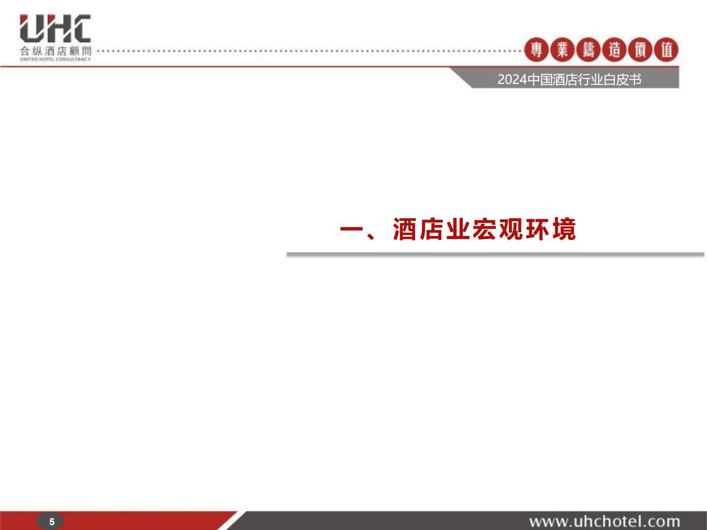 2024年中国酒店行业白皮书-合纵酒店顾问.pdf