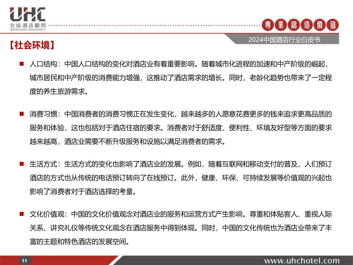 2024年中国酒店行业白皮书-合纵酒店顾问.pdf