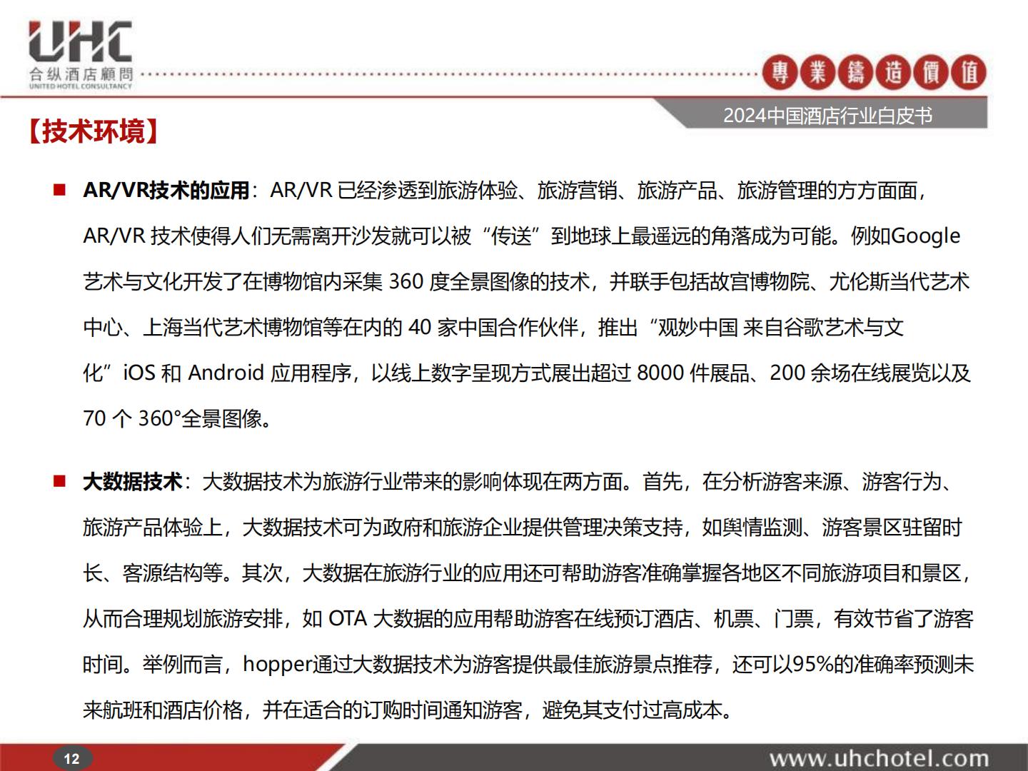2024年中国酒店行业白皮书-合纵酒店顾问.pdf