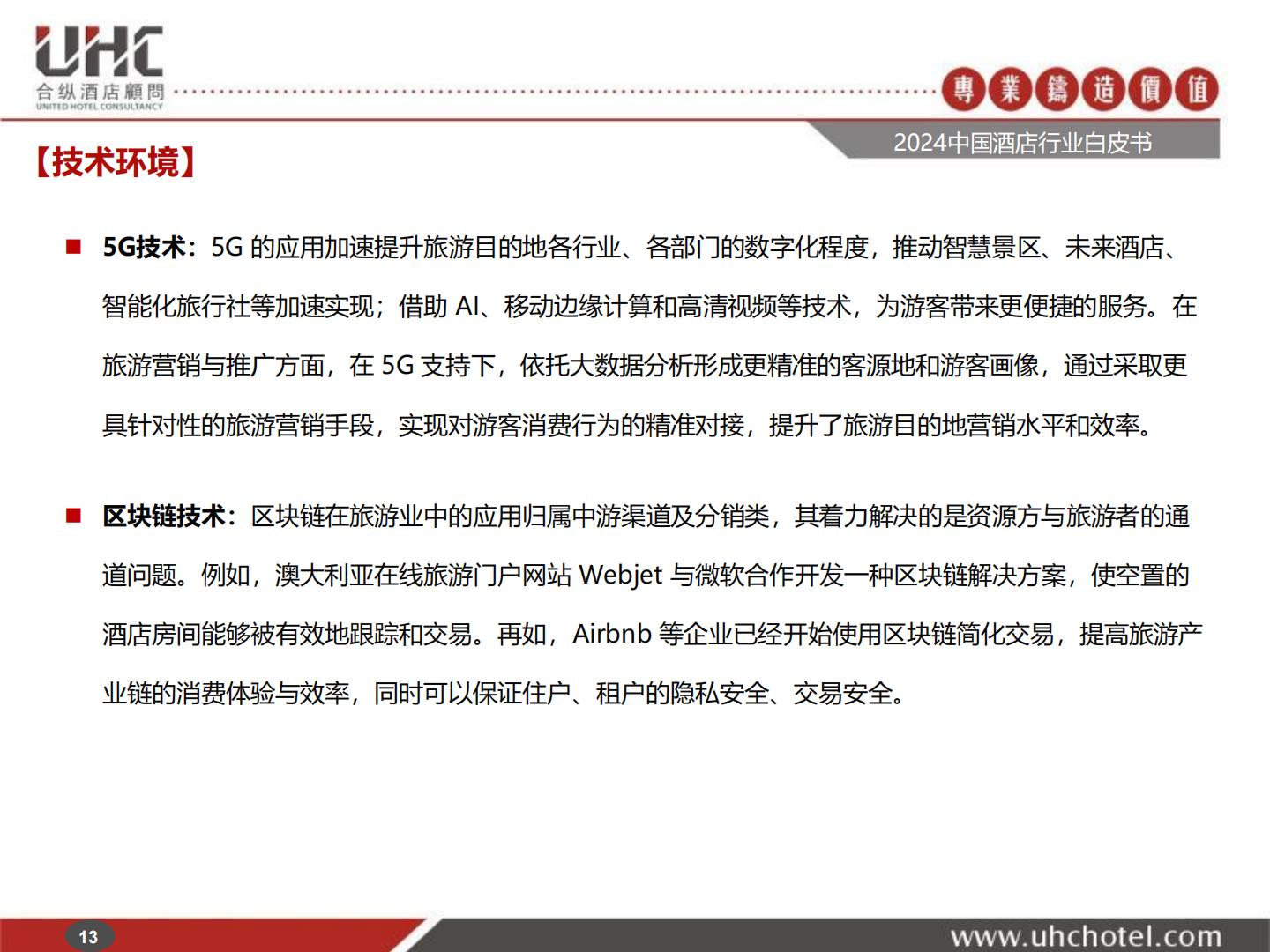 2024年中国酒店行业白皮书-合纵酒店顾问.pdf