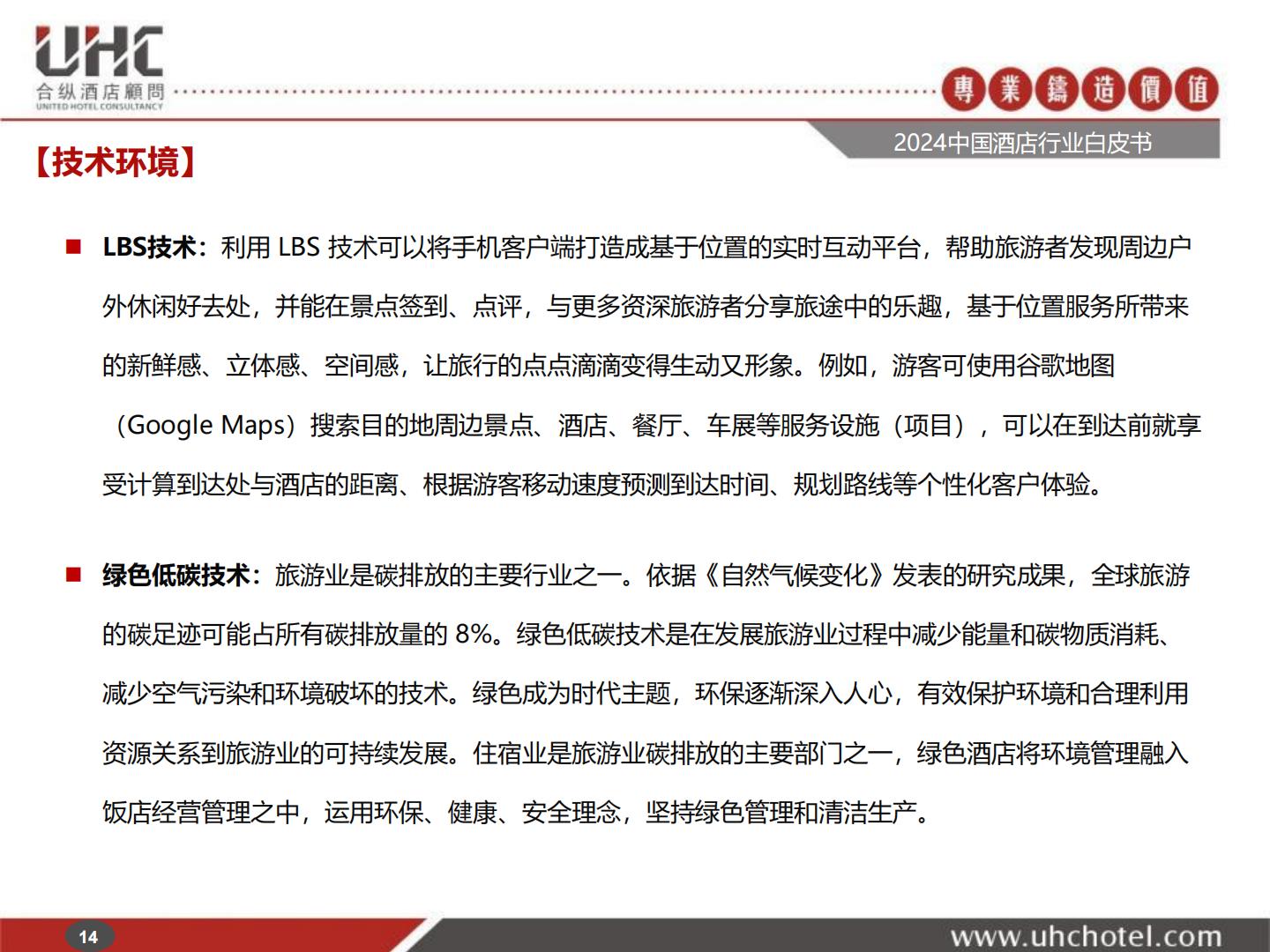 2024年中国酒店行业白皮书-合纵酒店顾问.pdf