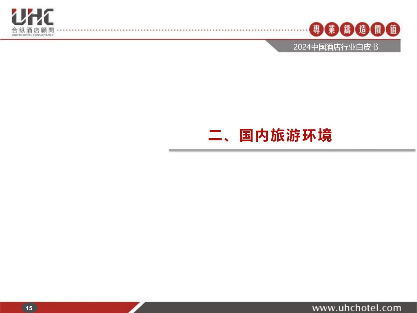 2024年中国酒店行业白皮书-合纵酒店顾问.pdf