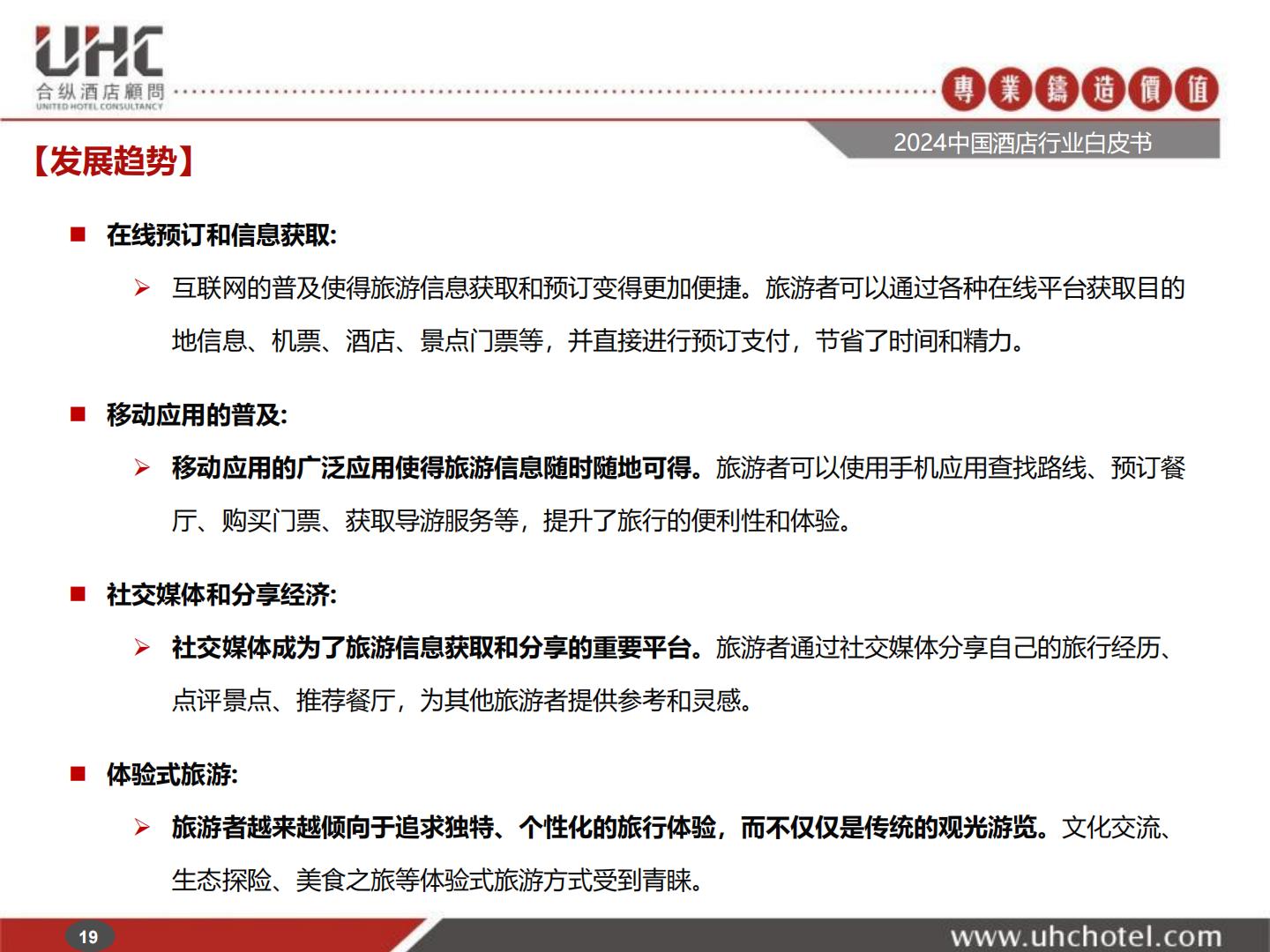 2024年中国酒店行业白皮书-合纵酒店顾问.pdf