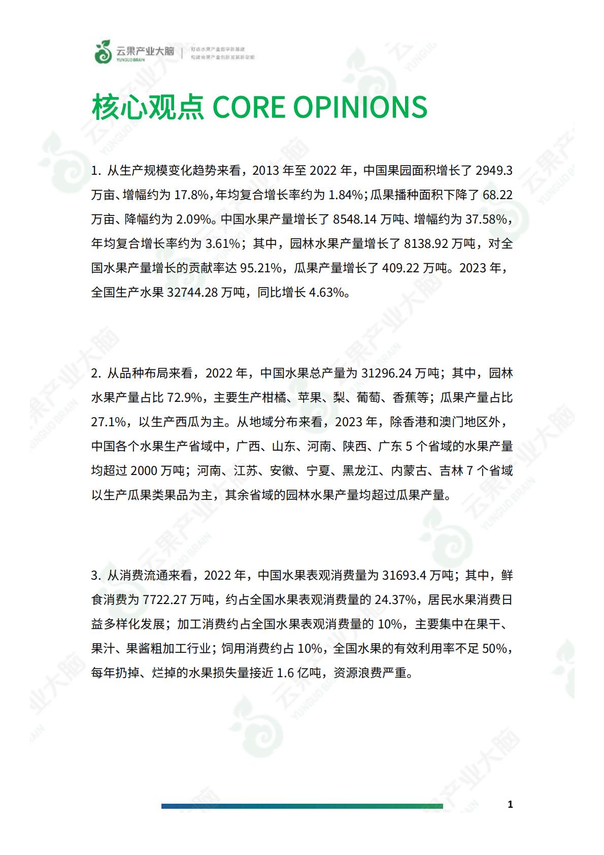 2024年中国水果产业数据简析报告-云果.pdf