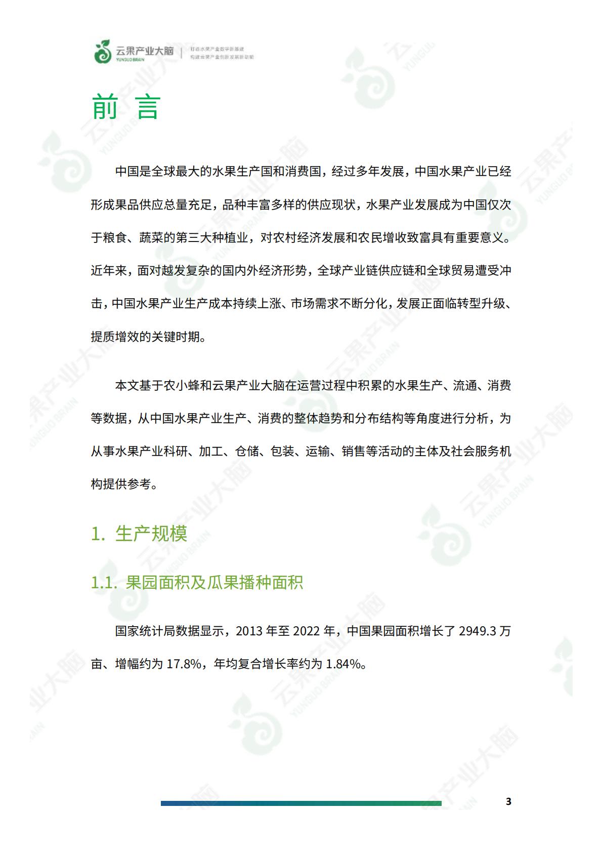2024年中国水果产业数据简析报告-云果.pdf