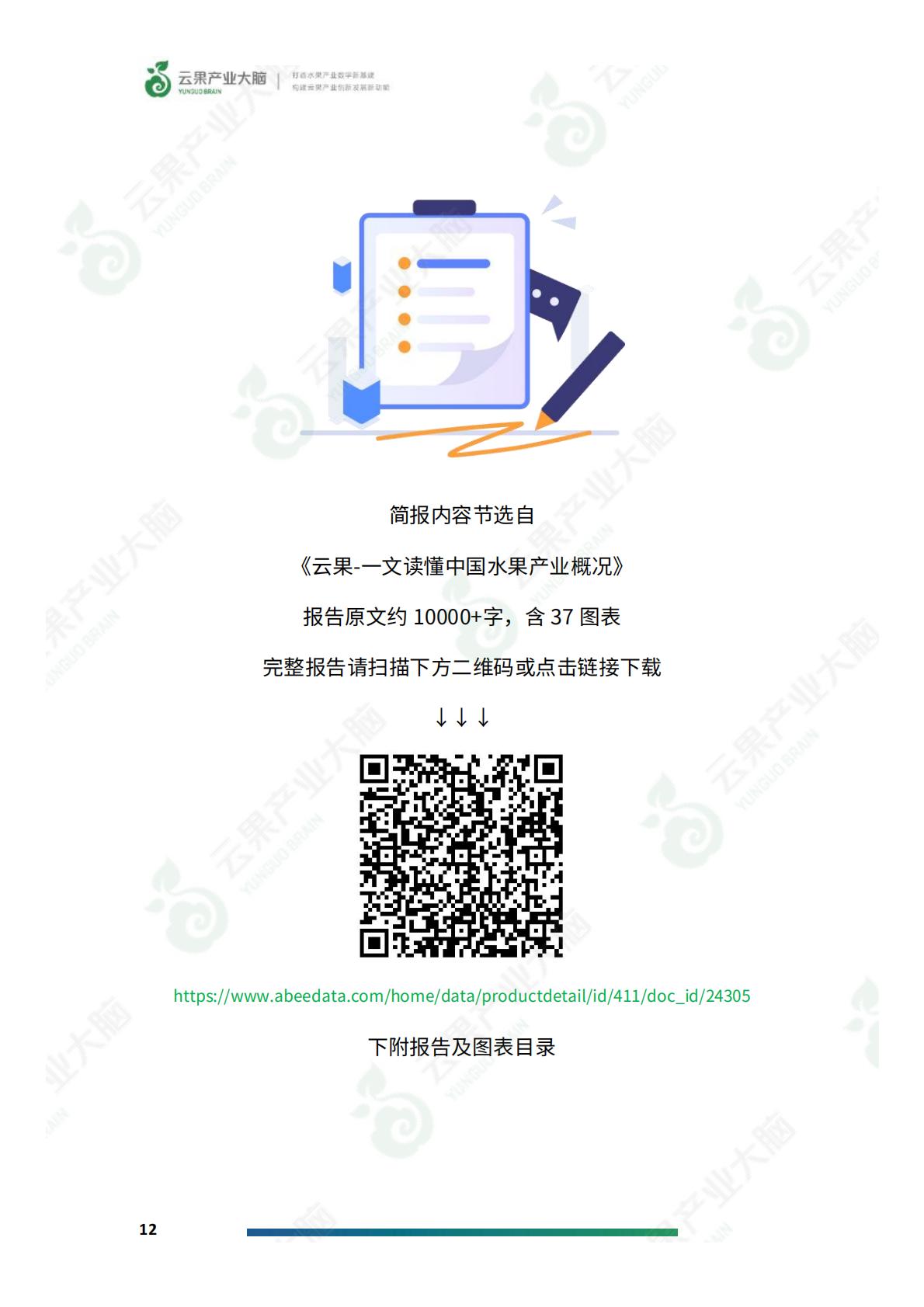 2024年中国水果产业数据简析报告-云果.pdf