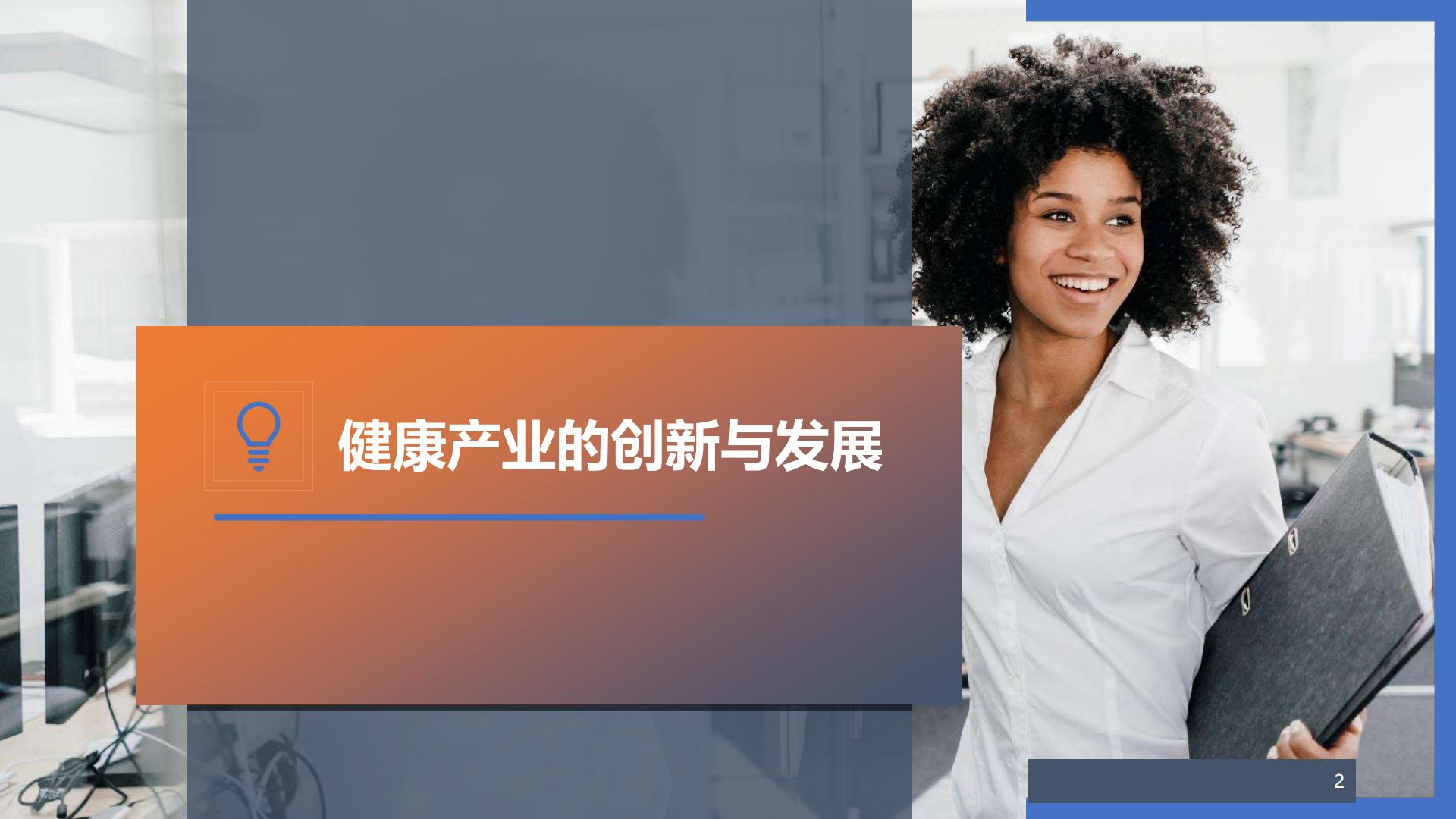 19页PPT-保险视角下的健康及养老创新发展机遇-镁信健康王润东-2024年11月.pdf