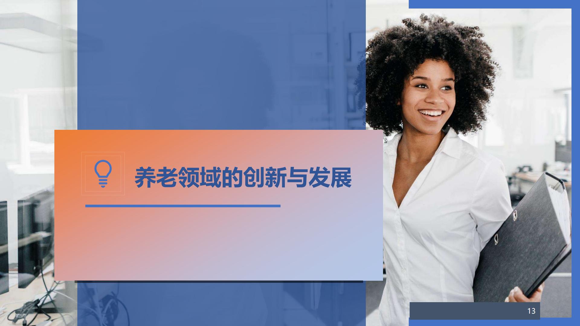 19页PPT-保险视角下的健康及养老创新发展机遇-镁信健康王润东-2024年11月.pdf